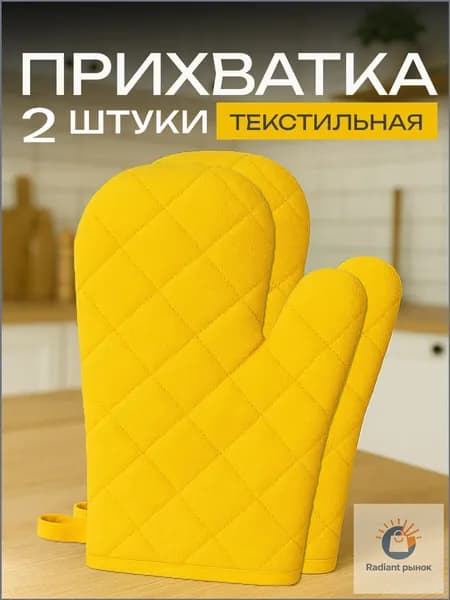 Прихватка рукавица для кухни 17x26 см,  2 шт. Желтая 2 шт.