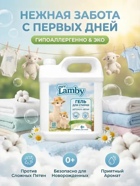 Гель для стирки детский 0+ Purelamby, 5 л