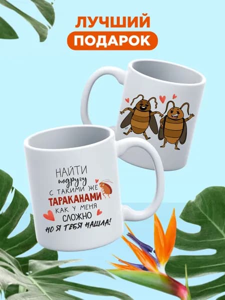 Оригинальный подарок подруге, кружка с прикольной надписью