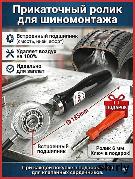 Прикаточный ролик универсальный инструмент для профессионального шиномонтажа