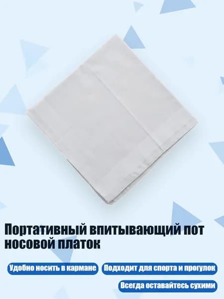 Носовой платок