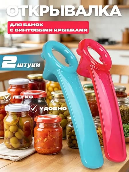Открывалка, 14 см, 2 шт