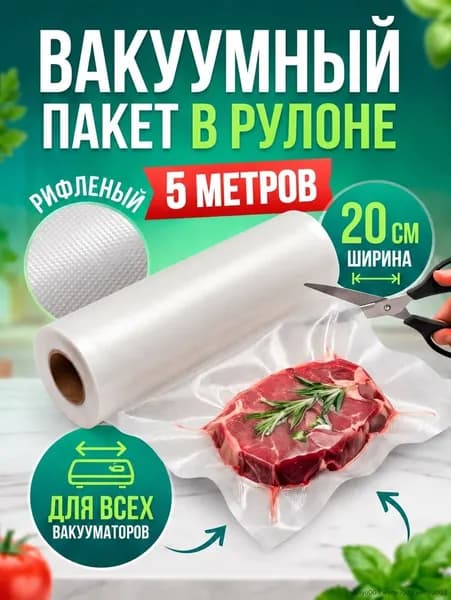 Пакеты для вакууматора рифленые 20х500 см