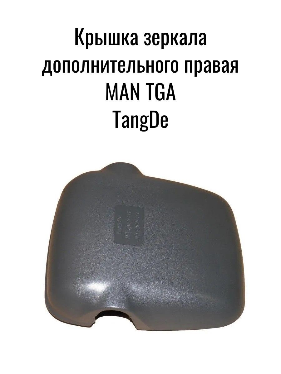 Крышка зеркала дополнительного правая MAN TGA TangDe