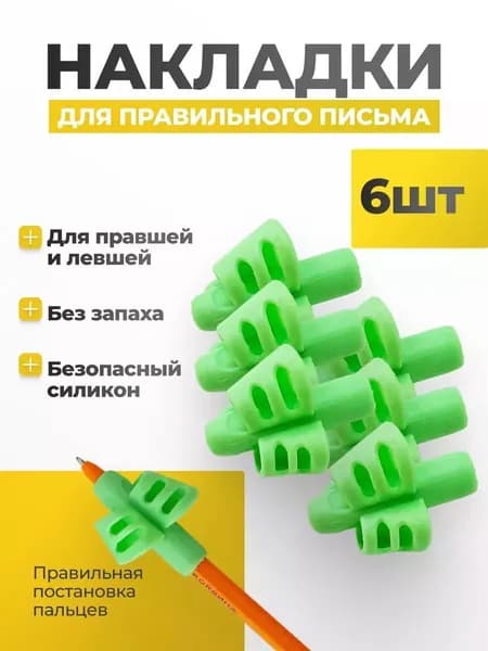 Корректор хвата ручки 6 шт мягкий силикон, для детей, правильная поза письма!