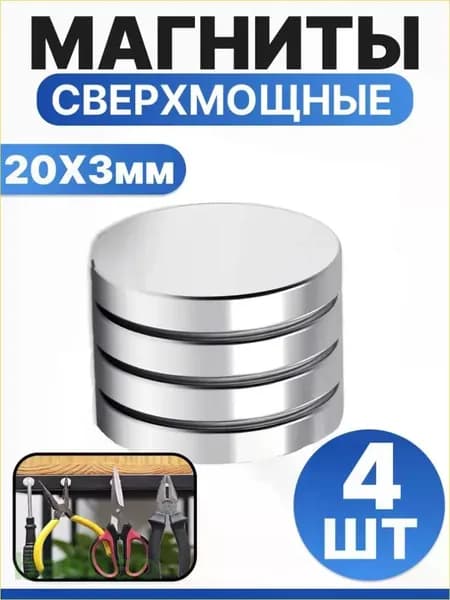 Набор магнитов 20х3 мм, мебельные, для рукоделия, для холодильника, для доски 4 шт