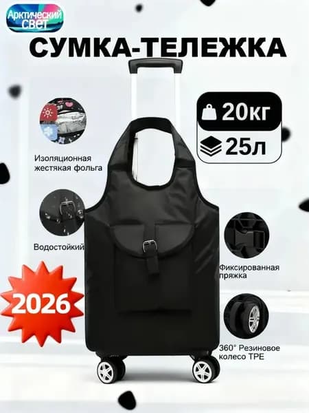 Сумка-тележка хозяйственная на колесах