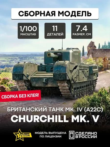 Сборная модель 6294 танк MK. IV (А22С), CHURCHILL MK. V