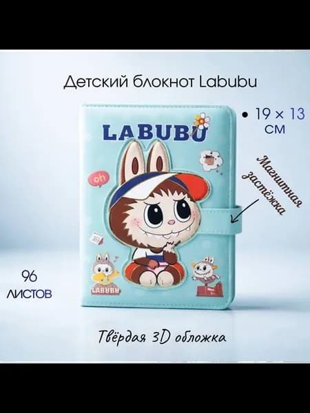 Детский 3D блокнот на магните Labubu