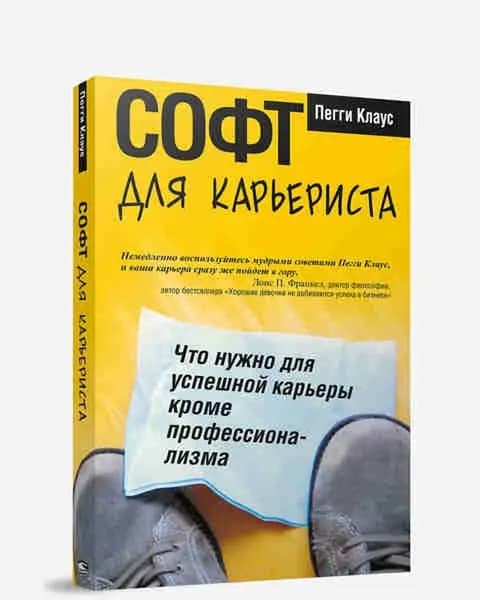 Софт для карьериста | Клаус Пегги