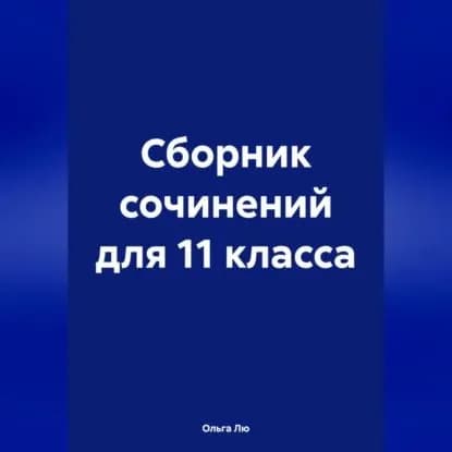 Сборник сочинений для 11 класса | Ольга Лю | Электронная аудиокнига