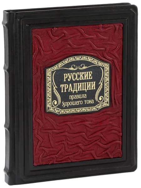 Русские традиции. Правила хорошего тона (Подарочная)