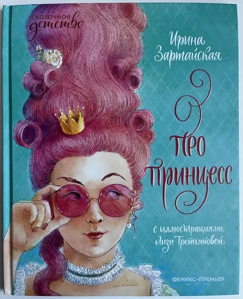 Про принцесс | Зартайская Ирина Вадимировна | Книга б/у