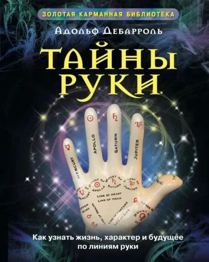 Тайны руки. Как узнать жизнь, характер и будущее по линиям руки | Дебарроль Адольф | Электронная книга