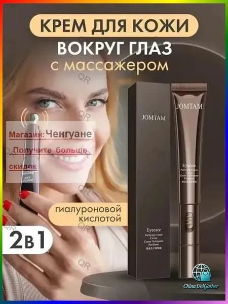 JOMTAM Крем вокруг глаз с вибромассажером