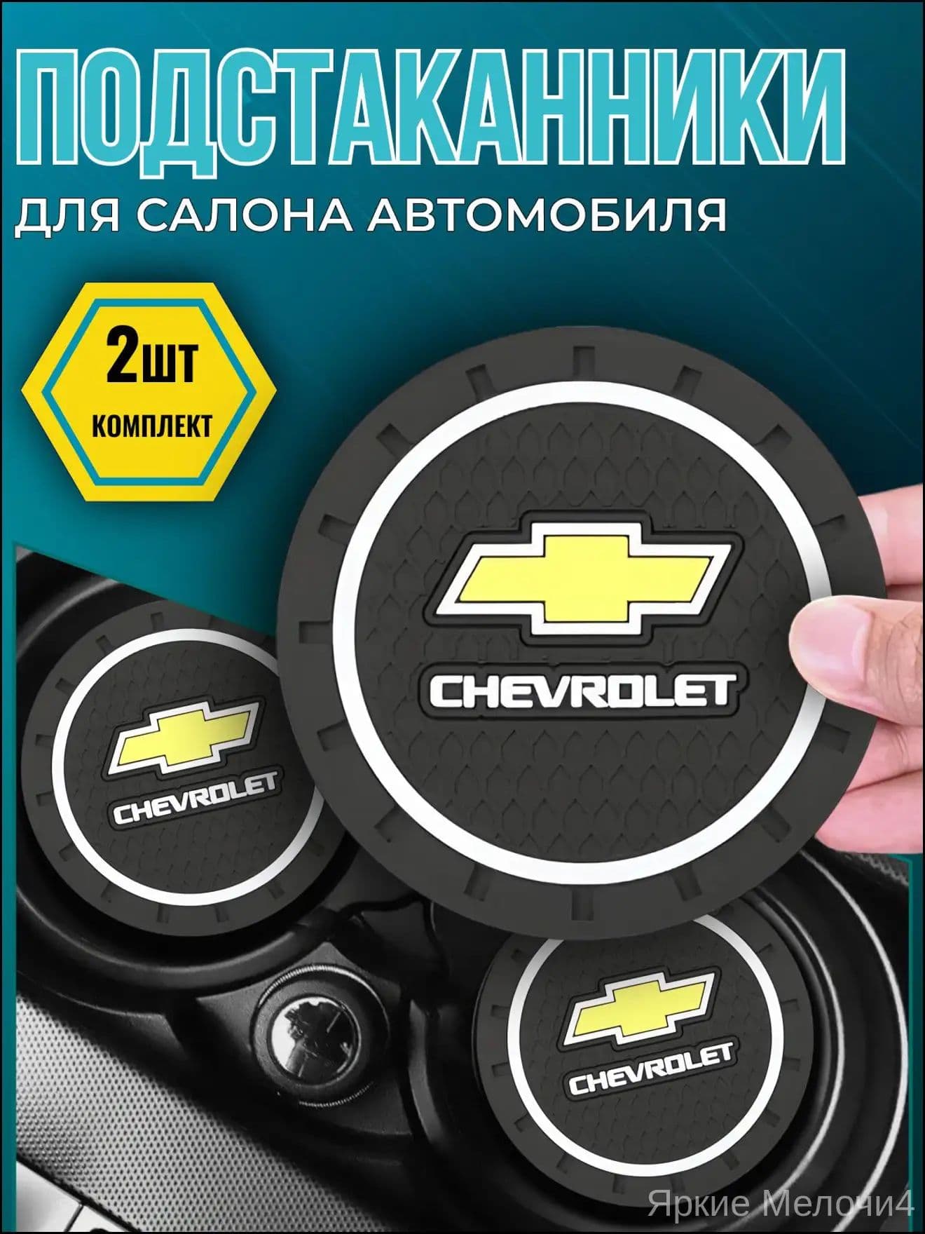 Коврик противоскользящий в машину резиновый для Chevrolet