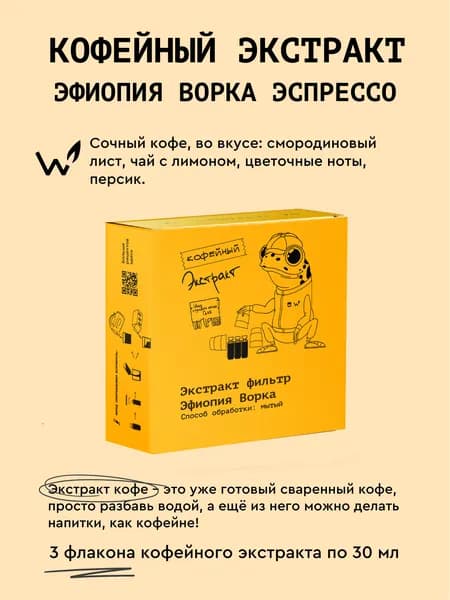 Кофейный экстракт Сварщица Екатерина "Эфиопия Ворка" (эспрессо), 3 шт