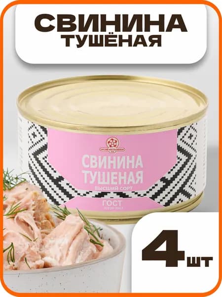 Свинина тушеная высший сорт ГОСТ, в наборе 4 шт. по 325гр., Орский мясокомбинат