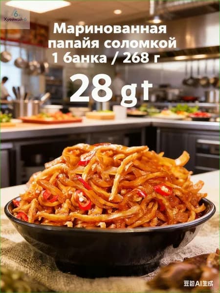 Акция ограниченная!Полоски маринованной папайи 1 банка / 268 г
