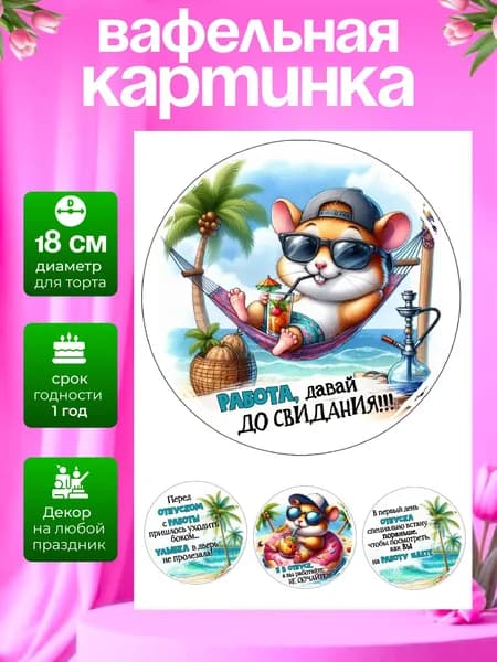 Украшение для кондитерских изделий. Вафельная картинка в подарок коллегам перед отпуском
