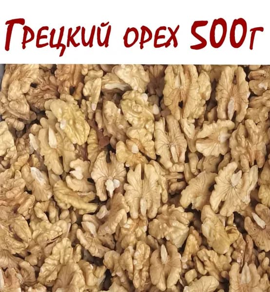 Грецкий Орех Очищенный экстра 500г.