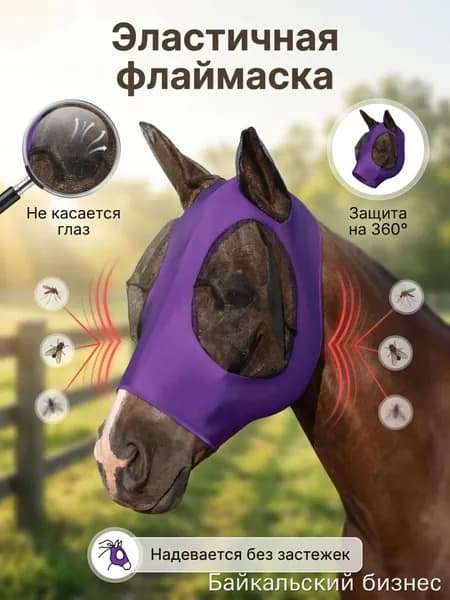 Флаймаска для лошади от мух универсальный размер, маска без застежек с дышащей 3D сеткой, конная амуниция для защиты от насекомых