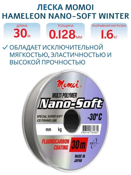 Леска Momoi Hameleon Nano-Soft Winter 0.128 мм,1,6 кг, 30 м, прозрачная, 1 шт