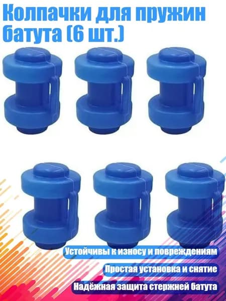 Колпачки для пружин батута (6 шт.), Стиль А