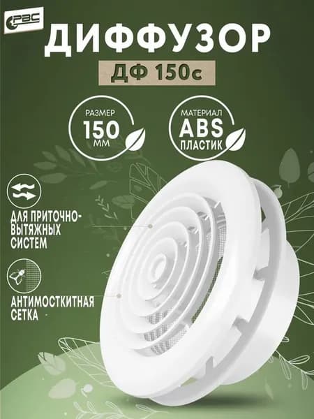 Диффузор приточно-вытяжной с антимоскитной сеткой ДФ 150с