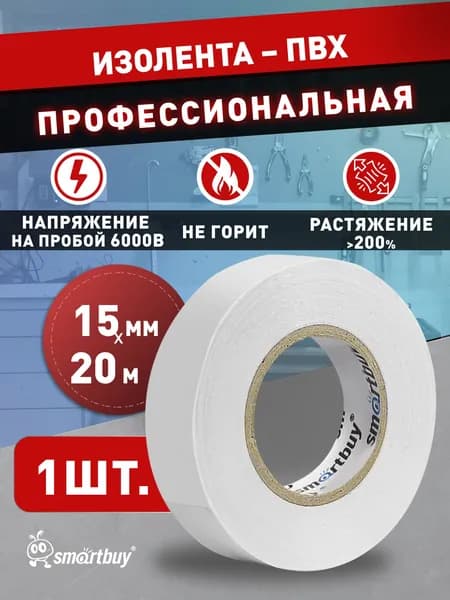 Изолента Smartbuy, 0.13х15мм, 20 метров, белая (SBE-IT-15-20-w)