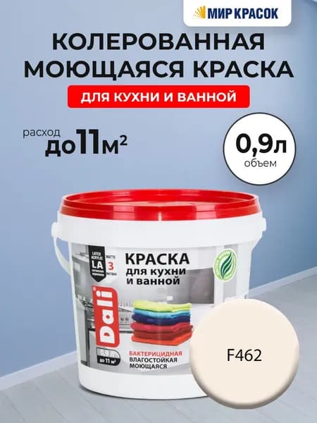 DALI краска колерованная для кухни и ванной, акриловая, моющаяся, глубокоматовая, цвет: F462 (0,9л)
