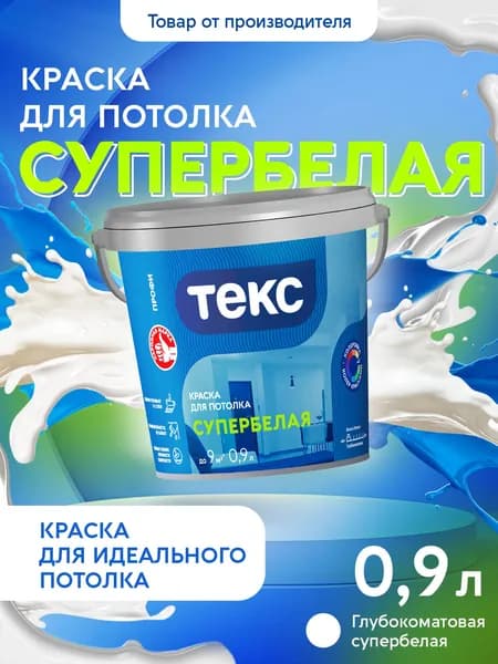 Краска Текс Для потолка супербелая ПРОФИ 0,9л