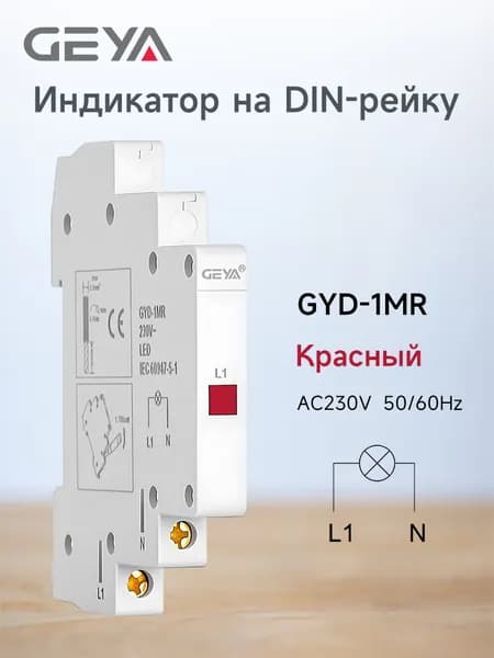 Индикатор питания на DIN-рейку AC220V GEYA GYD-1M/2M/3M красный, зеленый, желтый LED световой индикатор сигнальная лампа двойные контрольные огни модульный