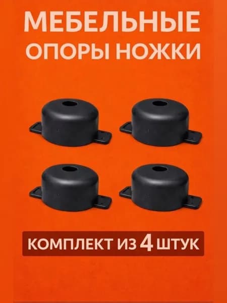 Ножка для мебели