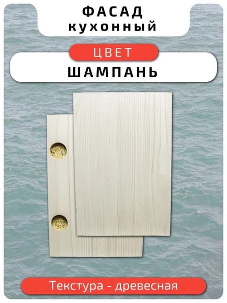 Кухонный фасад 35.6 х 17.6 см Шампань. Мебельный фасад с присадкой