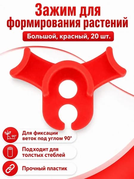 Крепление для стеблей растений большого размера (красное), 20 шт., пластик, для фиксации и формирования побегов