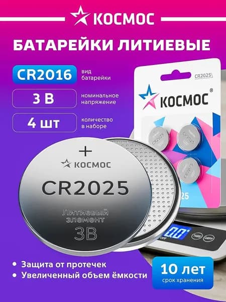 Батарейка CR2025 литиевая 3v 4шт. КОСМОС