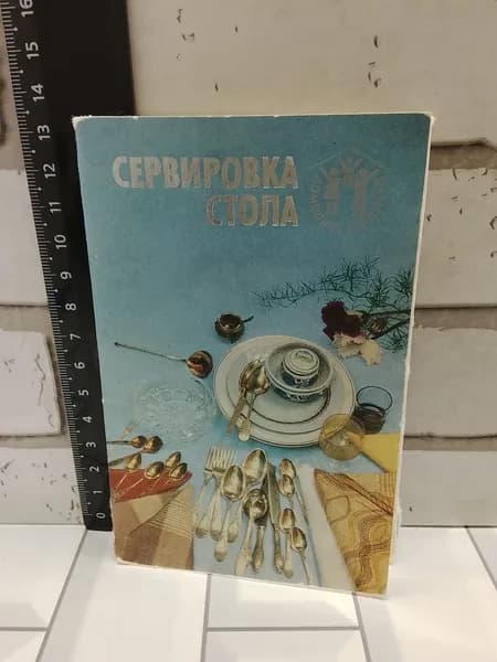 Канцелярия антикварная винтажная Набор из 12 открыток Сервировка стола Год выпуска 1985