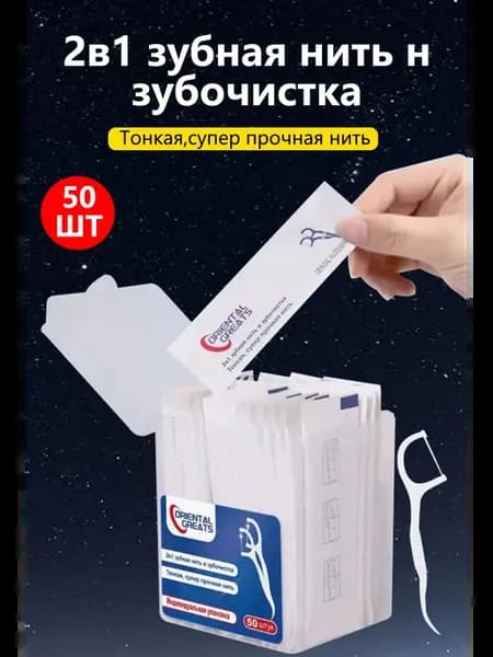 Индивидуальная упаковка зубная нить с зубочисткой50 шт