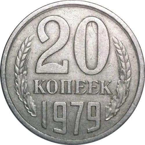 Монета 20 копеек 1979 г. СССР