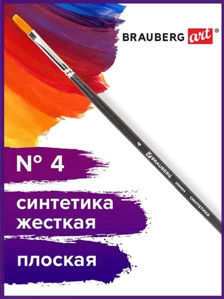 Кисть художественная профессиональная Brauberg ART classic, синтетика жесткая, плоская, № 4, длинная ручка