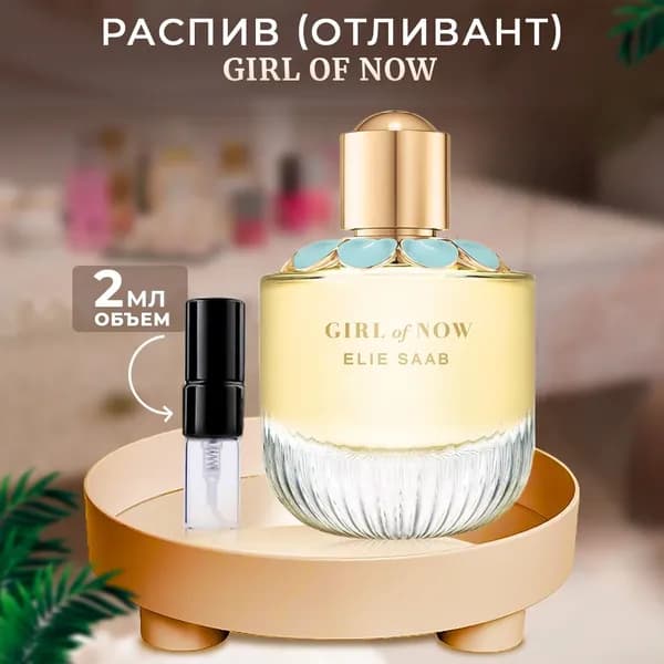 Elie Saab Girl Of Now парфюмерная вода 2мл