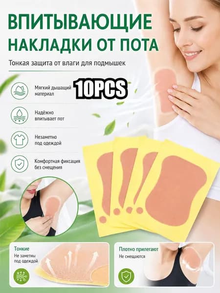 Вкладыши от пота, 10 шт.