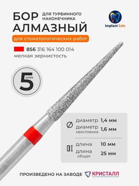 Стоматологический алмазный бор для турбинного наконечника, 5 шт