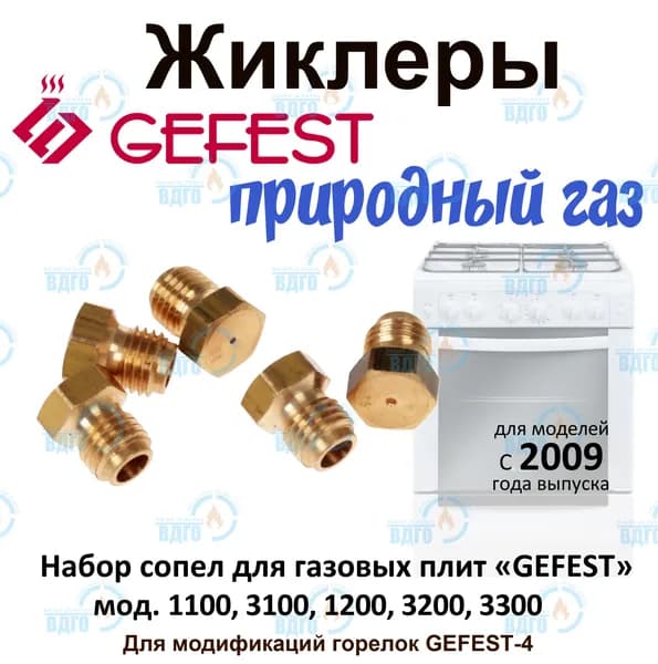 Комплект жиклеров (сопел) ПГ GEFEST -4 1100, 1200, 1300, 3100, 3200, 3300 (с 07.2009), М6*0,75 (природный газ)