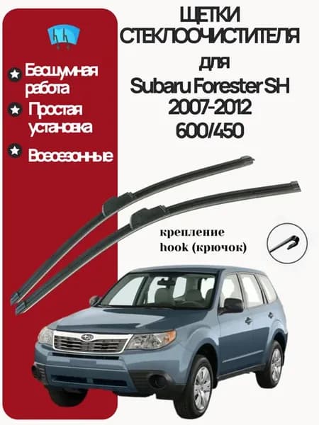 Щетки дворники для Subaru Forester SH Субару Форестер
