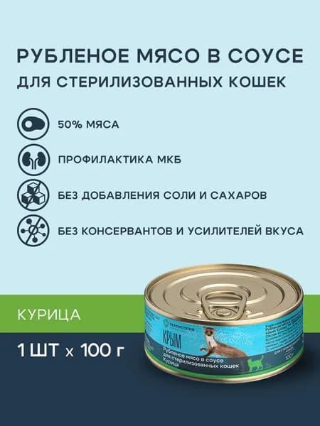 Влажный корм для стерилизованных кошек и котов ТЕРРИТОРИЯ "Крым" рубленое мясо в соусе с курицей, 100г