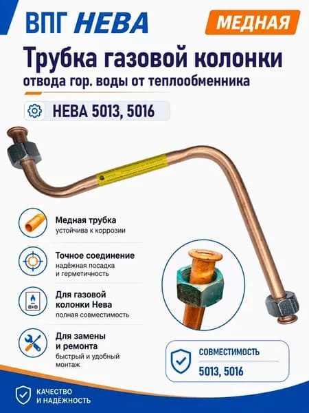 Трубка газовой колонки Neva 5013, 5016, отвод горячей воды от теплообменника