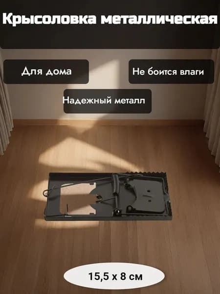 Крысоловка металлическая