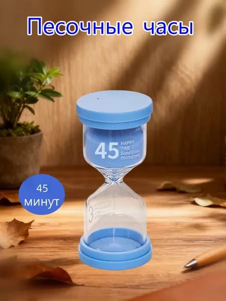 Shenling Песочные часы 45 мин 1 шт